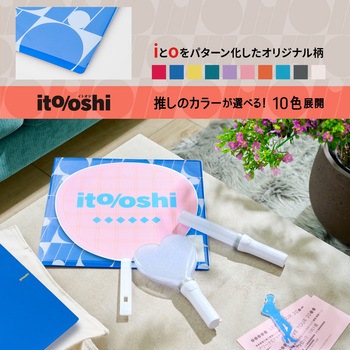 イトオシ 推し活 うちわケース 片面不透明  推しの顔を見せずに持ち運べる プラス