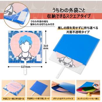 イトオシ 推し活 うちわケース 片面不透明  推しの顔を見せずに持ち運べる プラス