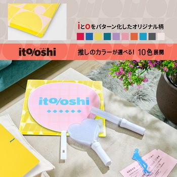 イトオシ 推し活 うちわケース 片面不透明  推しの顔を見せずに持ち運べる プラス