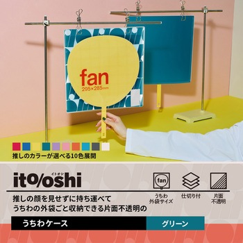 イトオシ 推し活 うちわケース 片面不透明  推しの顔を見せずに持ち運べる プラス