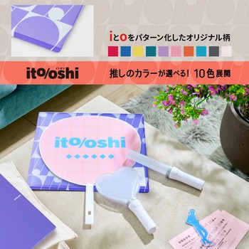 イトオシ 推し活 うちわケース 片面不透明  推しの顔を見せずに持ち運べる プラス