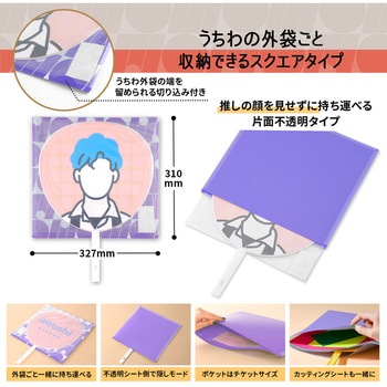 イトオシ 推し活 うちわケース 片面不透明  推しの顔を見せずに持ち運べる プラス