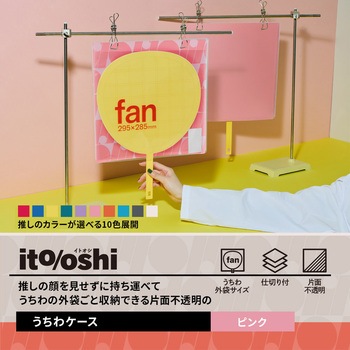 イトオシ 推し活 うちわケース 片面不透明  推しの顔を見せずに持ち運べる プラス