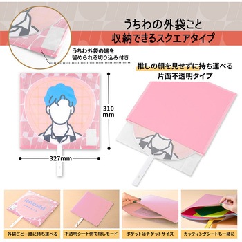イトオシ 推し活 うちわケース 片面不透明  推しの顔を見せずに持ち運べる プラス