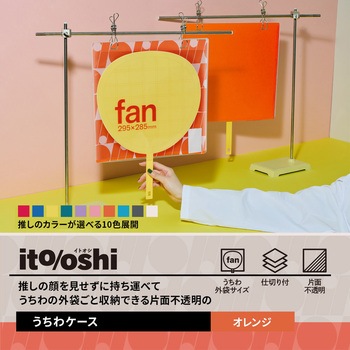 イトオシ 推し活 うちわケース 片面不透明  推しの顔を見せずに持ち運べる プラス