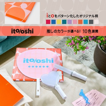 イトオシ 推し活 うちわケース 片面不透明  推しの顔を見せずに持ち運べる プラス