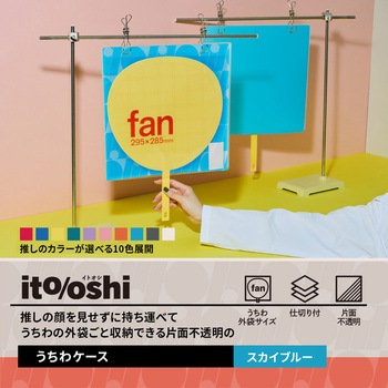 イトオシ 推し活 うちわケース 片面不透明  推しの顔を見せずに持ち運べる プラス