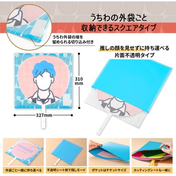 イトオシ 推し活 うちわケース 片面不透明  推しの顔を見せずに持ち運べる プラス
