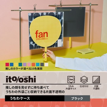 イトオシ 推し活 うちわケース 片面不透明  推しの顔を見せずに持ち運べる プラス