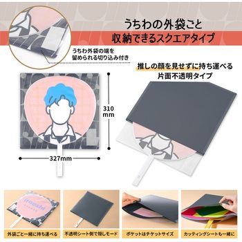 イトオシ 推し活 うちわケース 片面不透明  推しの顔を見せずに持ち運べる プラス