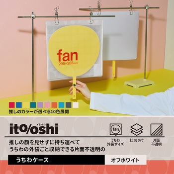 イトオシ 推し活 うちわケース 片面不透明  推しの顔を見せずに持ち運べる プラス