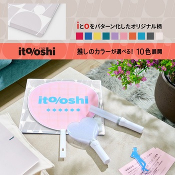 イトオシ 推し活 うちわケース 片面不透明  推しの顔を見せずに持ち運べる プラス
