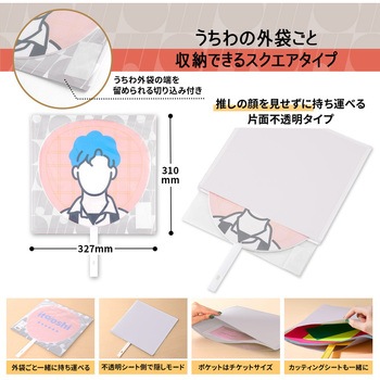 イトオシ 推し活 うちわケース 片面不透明  推しの顔を見せずに持ち運べる プラス