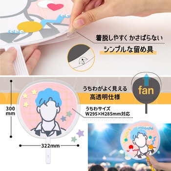 イトオシ 推し活 うちわカバー デコレーション用 プラス
