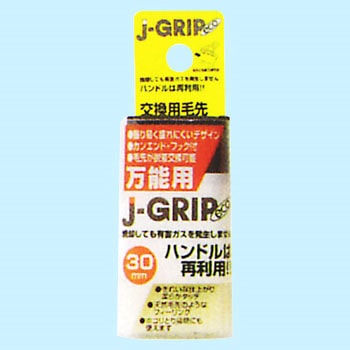 J-GRIP eco万能用交換用毛先 インダストリーコーワ