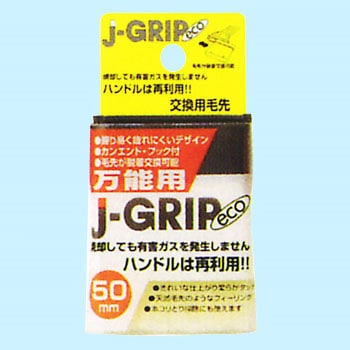J-GRIP eco万能用交換用毛先 インダストリーコーワ