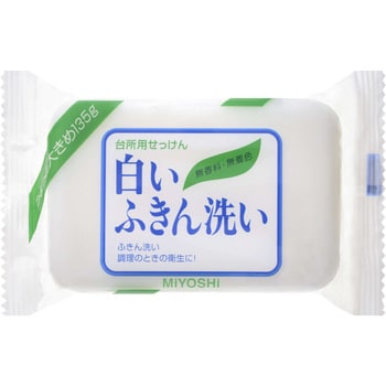 白いふきん洗い ミヨシ石鹸
