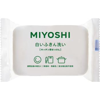 白いふきん洗い ミヨシ石鹸