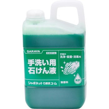 シャボネット石鹸液ユ・ム サラヤ(SARAYA)