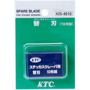 KZS-4010 替刃 1セット(10枚) KTC 【通販サイトMonotaRO】