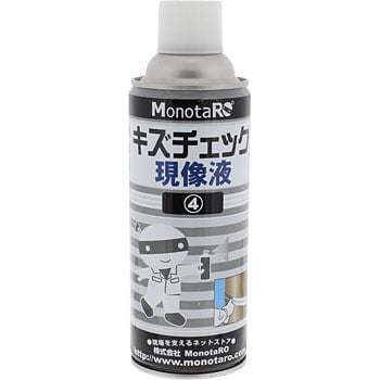 キズチェック 現像液 モノタロウ