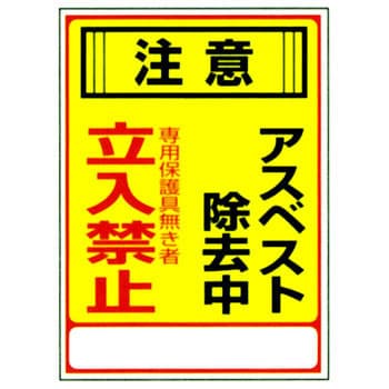 アスベスト標識 日本緑十字社 アスベスト関係標識 【通販モノタロウ】