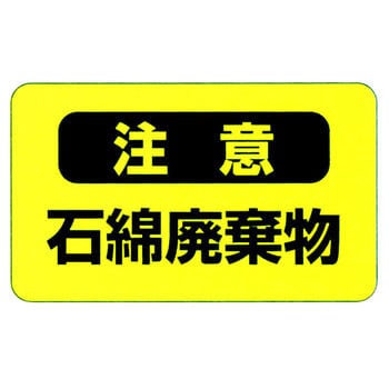 アスベスト注意ステッカー 日本緑十字社 アスベスト関係標識 【通販