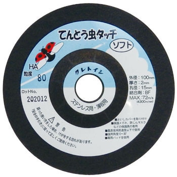 てんとう虫タッチ・ソフト クレトイシ