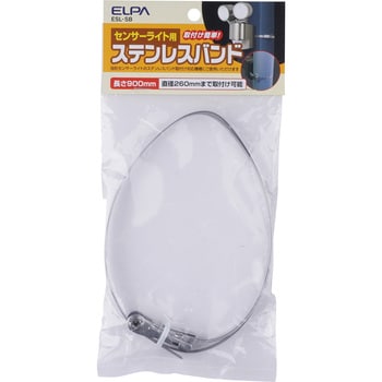 ESL-SB センサーライト用ステンレスバンド 1個 ELPA 【通販モノタロウ】