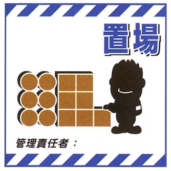 吊り下げ標識用表示 日本緑十字社