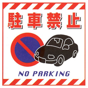 吊り下げ標識用表示 日本緑十字社
