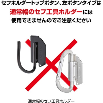 セフホルダー縦ベルト用 金属 フィット タジマツール(TJMデザイン)