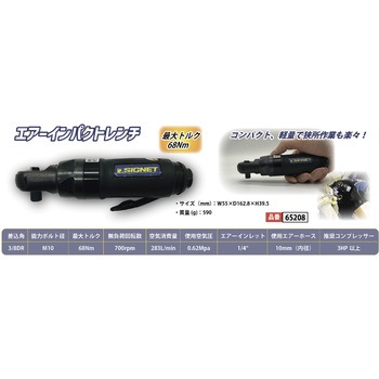 エアーインパクトラチェットレンチ SIGNET(シグネット)