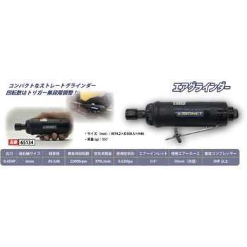 エアーグラインダー SIGNET(シグネット)