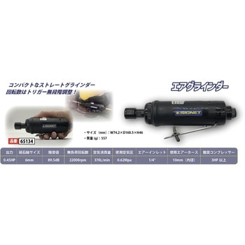 エアーグラインダー SIGNET(シグネット)
