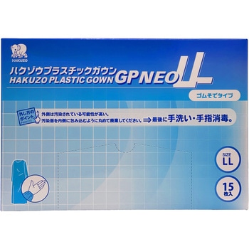 ハクゾウプラスチックガウンGP NEO ハクゾウメディカル