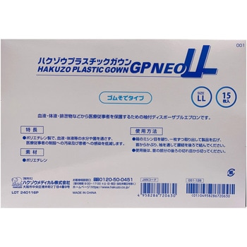 ハクゾウプラスチックガウンGP NEO ハクゾウメディカル