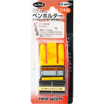 差し込み式ペンホルダー 東洋物産工業(旧トーヨーセフティー)