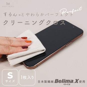 MOTTERU(モッテル)クリーニングクロス SMLサイズ ひと拭きで指紋汚れをするんっ 幅広い用途に 全1色 超極細繊維BelimaX使用 Sサイズ 1枚 (MOT-CL01S-AM) MOTTERU