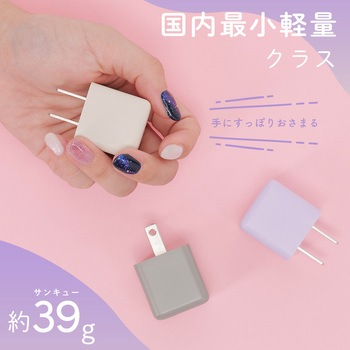 軽量&コンパクト PD30W USB-CポートAC充電器 急速充電対応 ペールアイリス(MOT-ACPD30-PU) MOTTERU