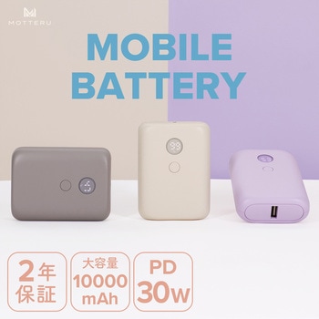 PD30W入出力対応 残量表示モバイルバッテリー10，000mAh ペールアイリス 2年保証(MOT-MB10003-EC) MOTTERU