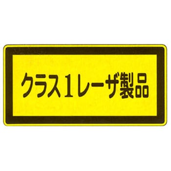 JISレーザ標識 - 日本緑十字社