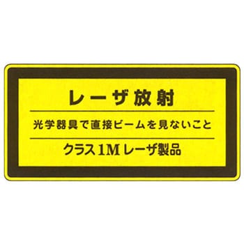 JISレーザ標識 - 日本緑十字社