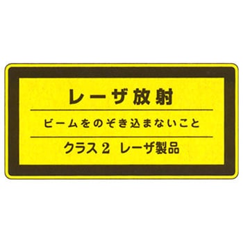 JISレーザ標識 - 日本緑十字社