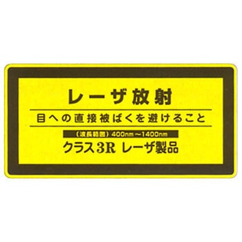 JISレーザ標識 - 日本緑十字社