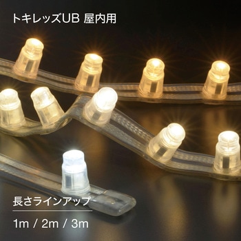 屋内用LEDテープライト・トキレッズUB TOKISTAR