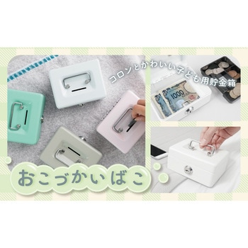 おこづかいばこ カール事務器