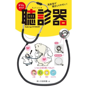 高低音が聞きとりやすい! ダブルタイプ聴診器 永岡書店