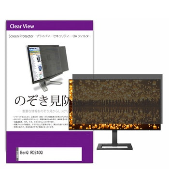 覗き見防止 プライバシー フィルター BenQ RD240Q 24.1インチ 保護 フィルム のぞき見防止 メディアフューチャー