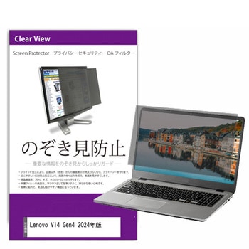覗き見防止 プライバシー フィルター Lenovo V14 Gen4 2024年版 14インチ 保護 フィルム のぞき見防止 メディアフューチャー
